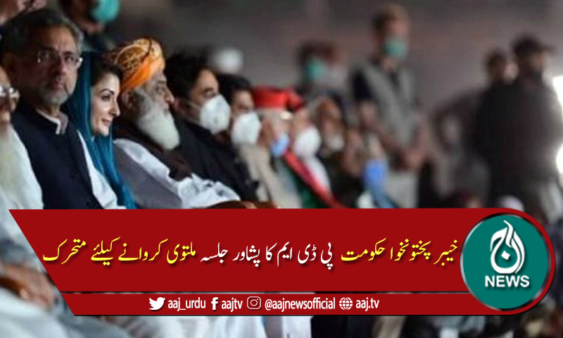 پی ڈی ایم پشاور جلسہ ملتوی کرنے کیلئے خیبر پختونخوا حکومت کی کمیٹی قائم