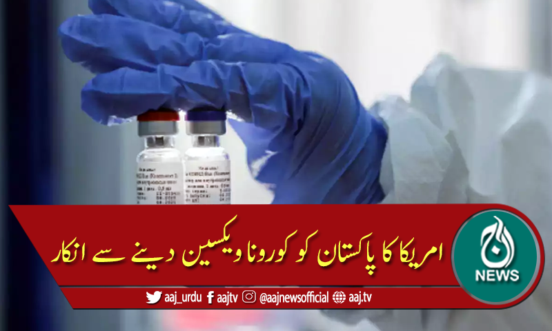 امریکا کی پاکستان کو کورونا ویکسین فراہم کرنے سے معذرت