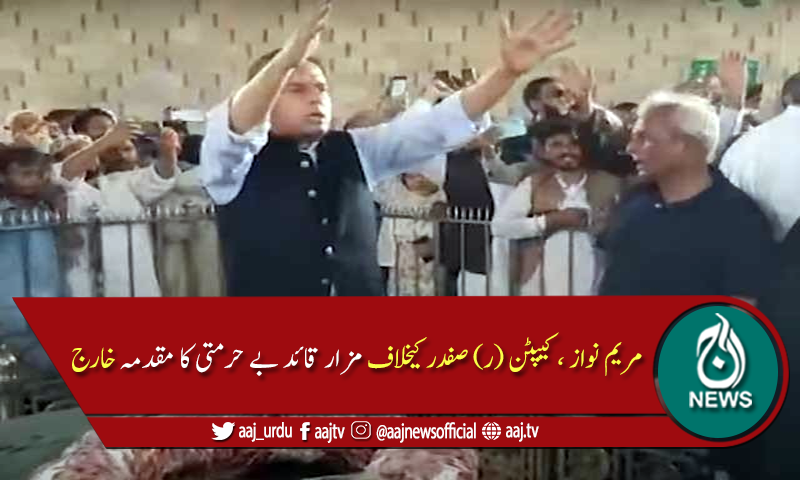 مریم نواز، کیپٹن (ر) صفدر کیخلاف مزار قائد بے حرمتی کا مقدمہ خارج