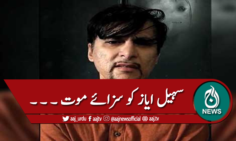 ڈراک ویب چلانے والے سہیل ایازکو سزائے موت