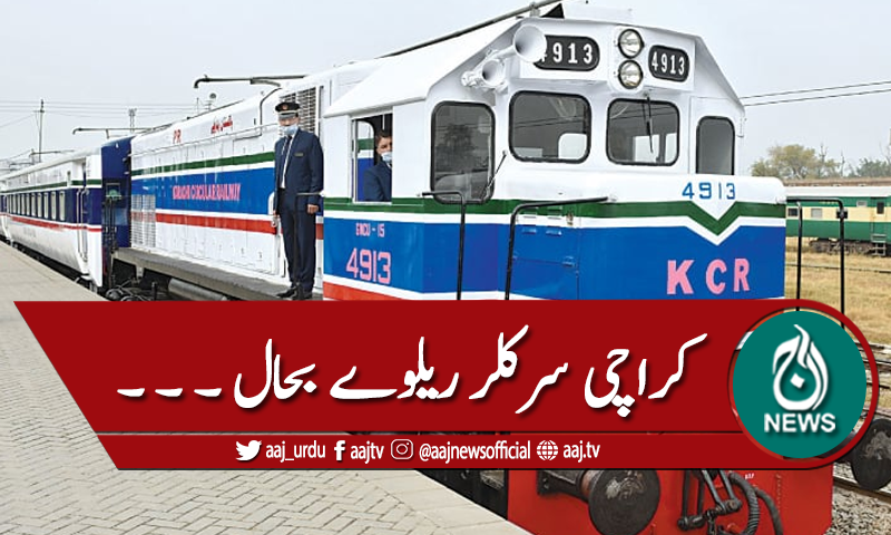 کراچی سرکلر ریلوے کل سے بحال ہوجائیگی