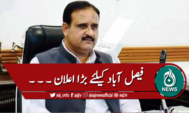 فیصل آباد کیلئے ترقیاتی پیکج کا اعلان