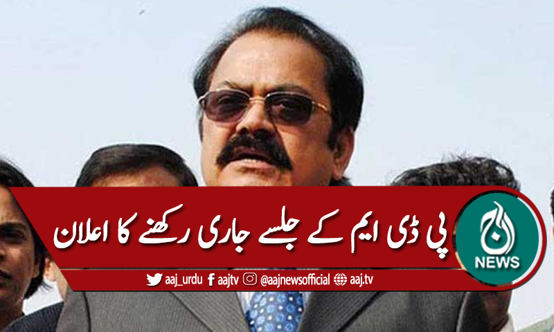 پی ڈی ایم کے جلسے  جاری رکھنے کا اعلان