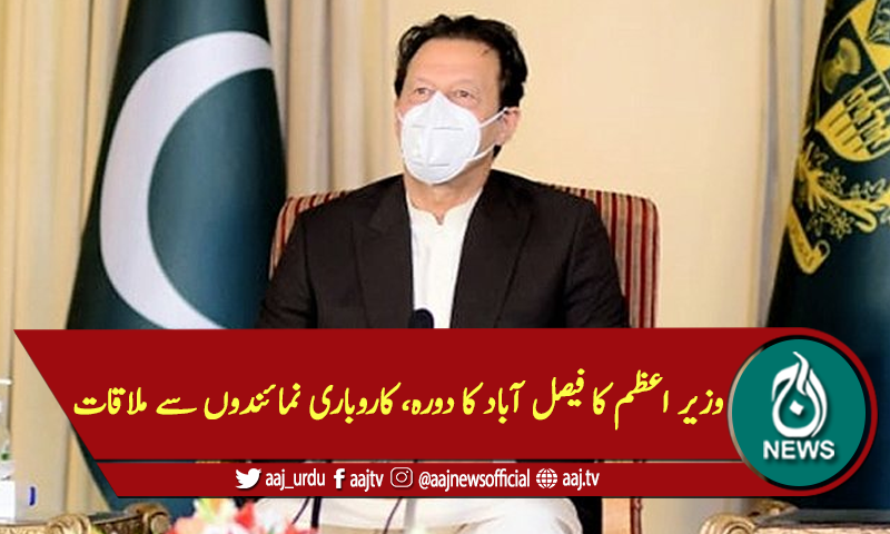 وزیر اعظم کا فیصل آباد کا دورہ، کاروباری نمائندوں سے ملاقات