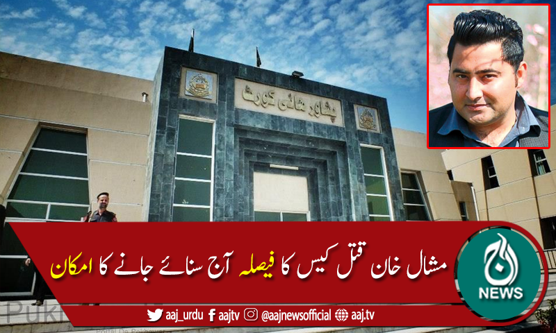 پشاورہائیکورٹ مشال خان قتل کیس کا فیصلہ آج سنائے گی