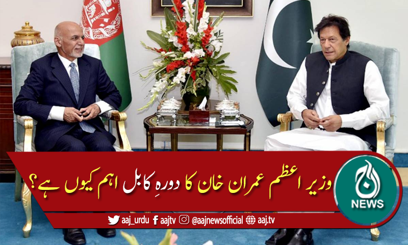 وزیر اعظم عمران خان کا پہلا دورہ کابل، افغانستان سے کیا مطالبہ ہو گا؟