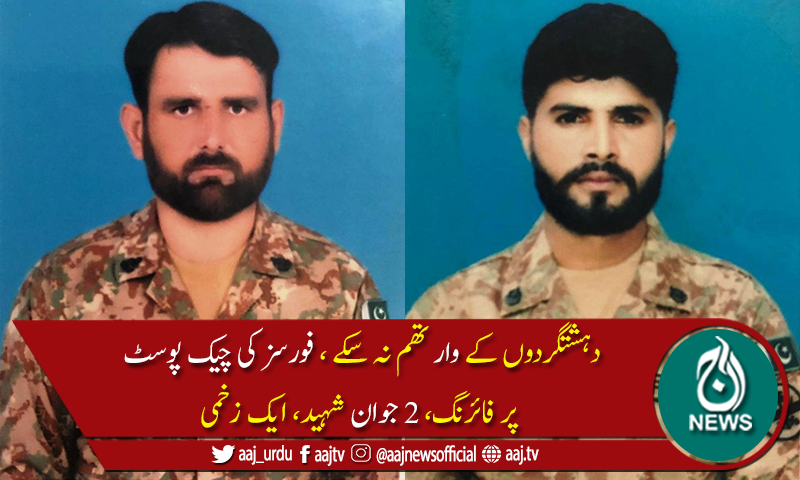 جنوبی وزیرستان: دہشتگردوں کی چیک پوسٹ پر فائرنگ، پاک فوج کے 2جوان شہید