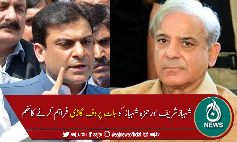 احتساب عدالت نے شہباز اور حمزہ کو بکتر بند گاڑی میں پیش کرنے سے روک دیا