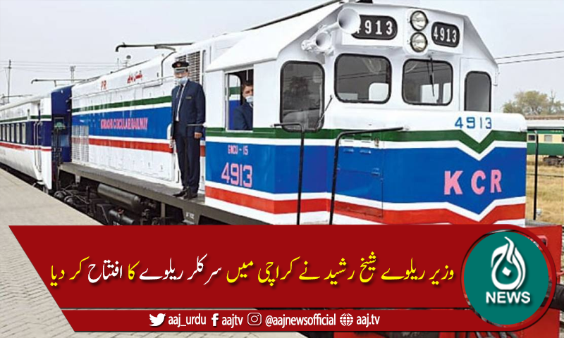 کراچی میں25سال بعدسرکلر ریلوے بحال ہوگئی