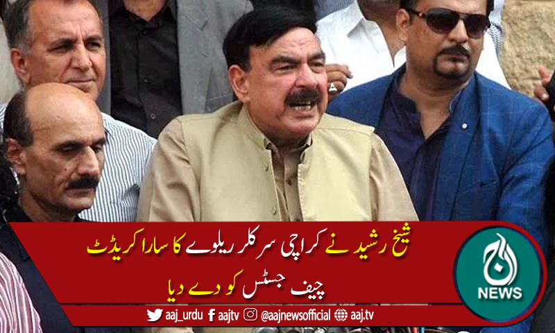 کراچی سرکلر ریلوے کا سارا کریڈٹ چیف جسٹس کوجاتا ہے ،شیخ رشید