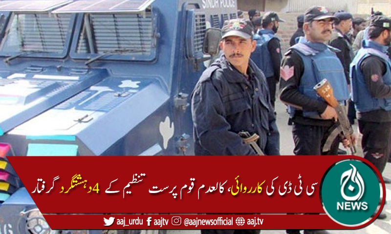 کراچی : سیکیورٹی اداروں پر حملوں میں ملوث 4دہشت گرد گرفتار