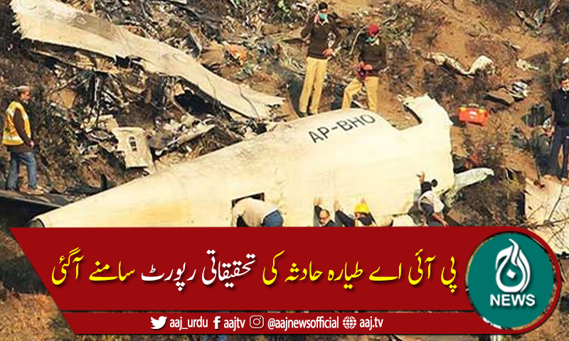 حویلیاں طیارہ حادثے کی 4 سال بعد تحقیقات مکمل، رپورٹ جاری