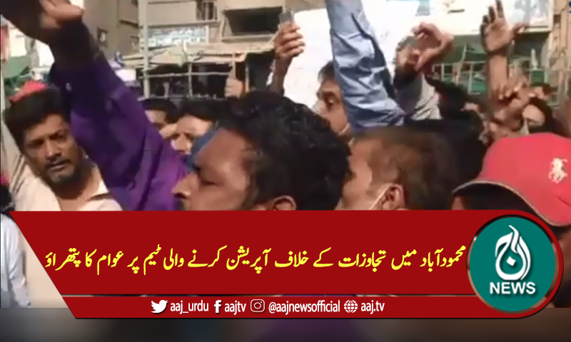 تجاوزات کے خلاف آپریشن کرنے والی ٹیم پر عوام کا پتھراؤ