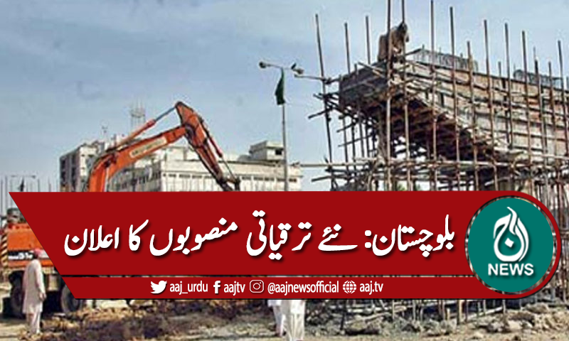 بلوچستان: 6 سو ارب روپے کے نئے منصوبوں کا اعلان