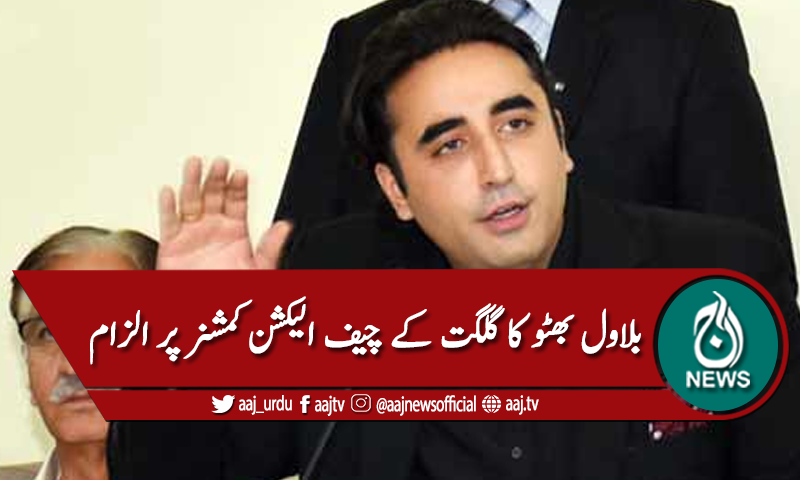 چیف الیکشن کمشنر گلگت بلتستان پر جانبداری کا الزام