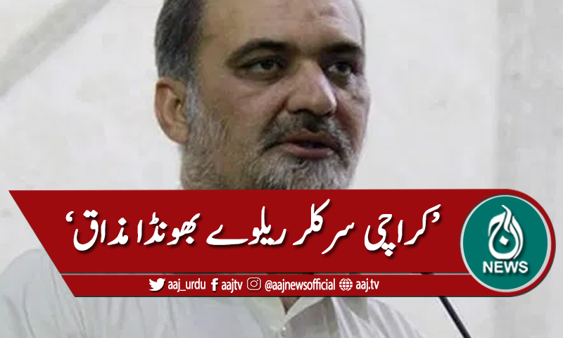 کراچی سرکلر ریلوے بھونڈا مذاق قرار