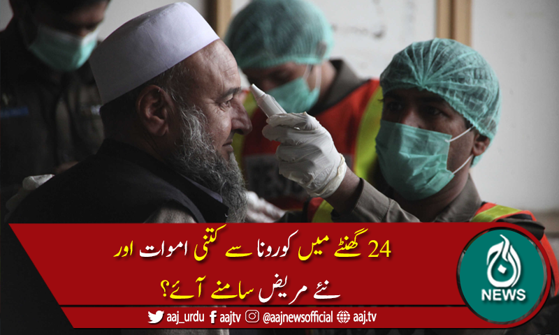 پاکستان میں کوروناسےمتاثرہ افراد کی تعداد 368,665 ہوگئی