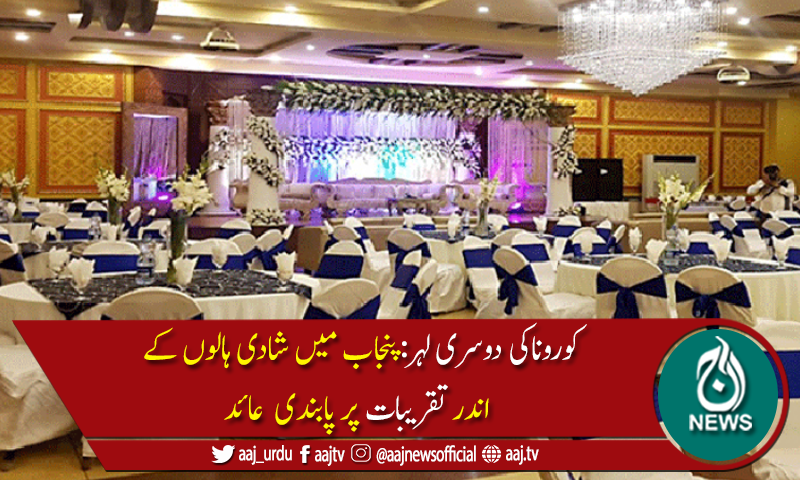 پنجاب حکومت نے شادی ہالوں کے اندر تقریبات پر پابندی عائد کر دی