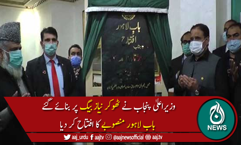 وزیراعلیٰ پنجاب عثمان بزدار نے باب لاہور منصوبے کا افتتاح کردیا