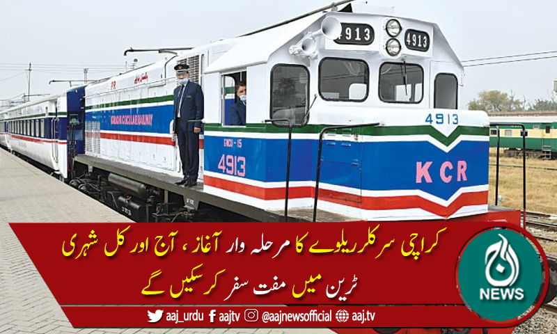 کراچی سرکلر ریلوےکامرحلہ وار آغاز ہوگیا