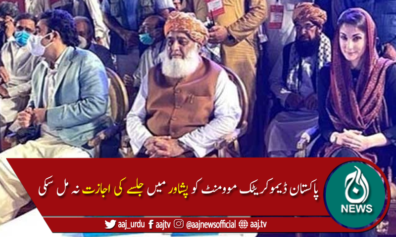کوروناوائرس:ضلعی انتظامیہ پشاور کا پی ڈی ایم کو جلسے کی اجازت دینے سے انکار