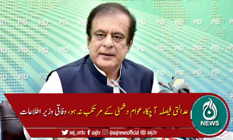 شبلی فراز  نے اپوزیشن سے ہوش کے ناخن لینے کی اپیل کردی