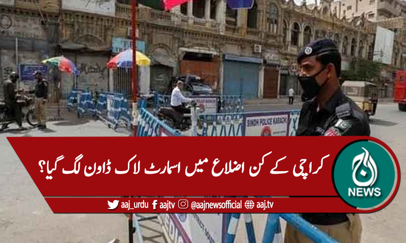 کراچی: چار اضلاع میں اسمارٹ لاک ڈاون اور دو میں مائیکرو لاک ڈاون