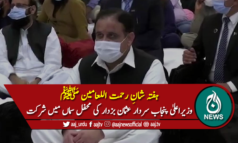 محفل سماع انسان کو روحانی سکون مہیاء کرتی ہے، وزیراعلیٰ پنجاب