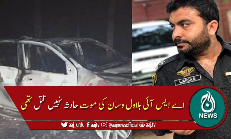 اے ایس آئی بلاول وسان کا قتل: ملزمان گرفتار، اعترفِ جرم کرلیا