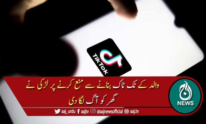 ٹک ٹاک کا جنون، لڑکی ہوش کھو بیٹھی