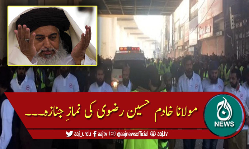 مولانا خادم حسین رضوی کی نمازِ جنازہ ادا کردی گئی