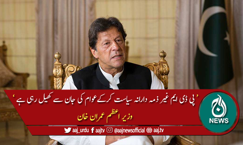 پی ڈی ایم عدالتی احکامات کی خلاف ورزی کرتے ہوئے جلسہ کررہی ہے، وزیراعظم