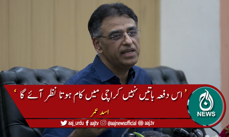 اپوزیشن کو پشاور جلسے سے عوام کو خطرے میں ڈالنے کے علاوہ کچھ نہیں ملے گا، اسد عمر