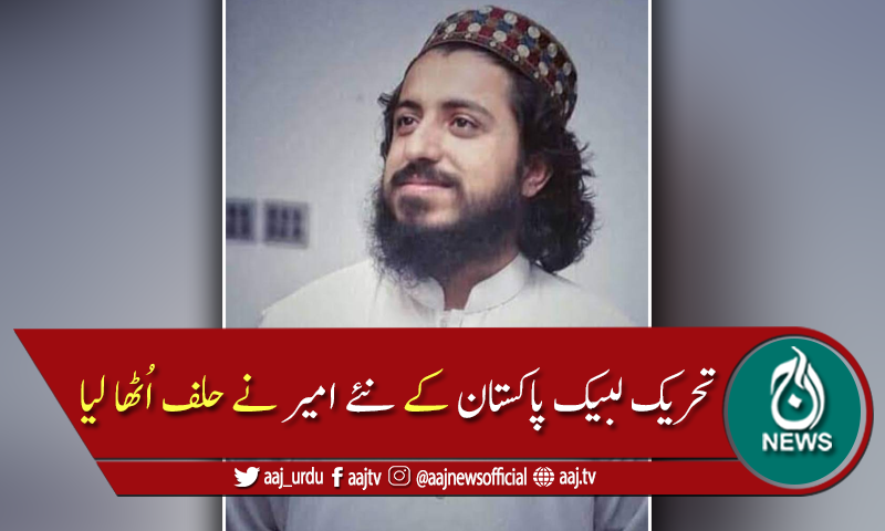 علامہ سعد رضوی تحریک لبیک پاکستان کے نئے امیر  مقرر