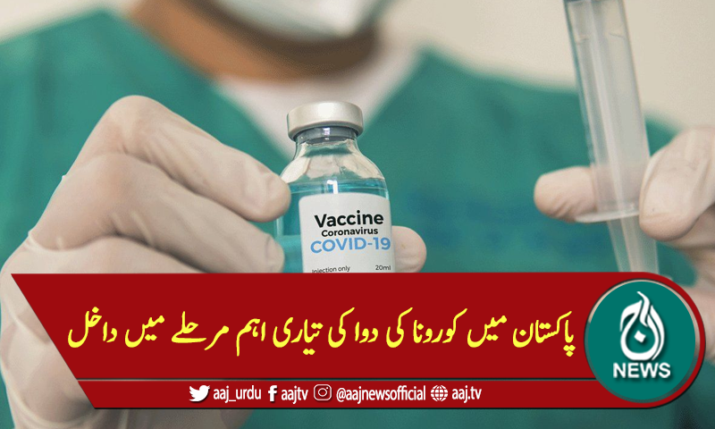 پاکستان میں کورونا کی دوا کی تیاری اہم مرحلے میں داخل