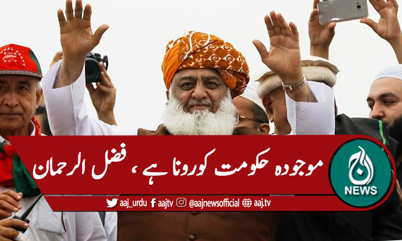 یہ ناجائز حکومت سب سے بڑا کورونا ہے، فضل الرحمان