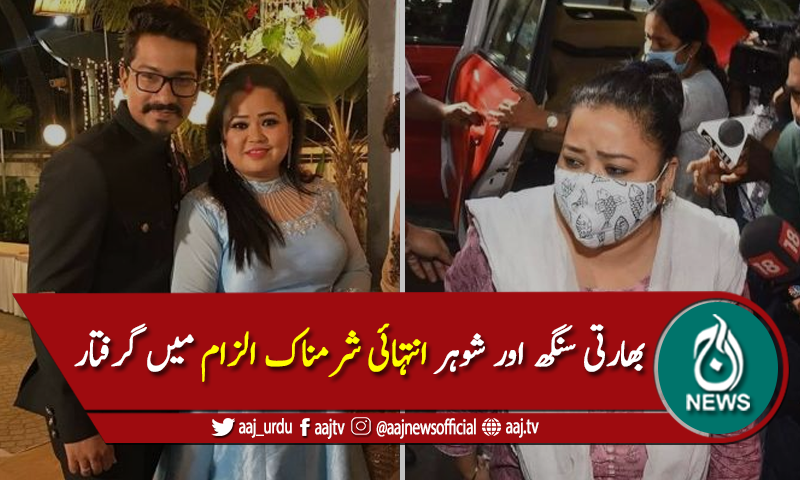 بھارت کی معروف کامیڈین بھارتی سنگھ شوہر سمیت گرفتار