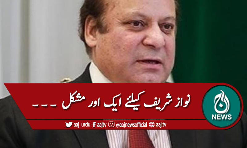 نیب: نواز شریف کیخلاف نیا ریفرنس دائر کرنیکی تیاری