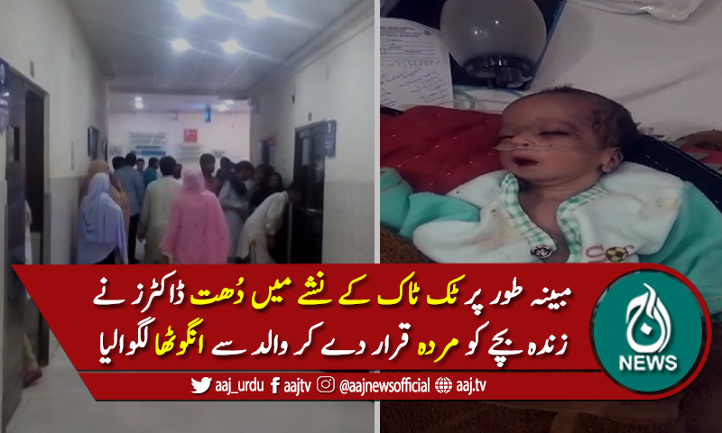 ڈاکٹرز نے زندہ بچے کو مردہ قرار دے کر والد سے انگوٹھا لگوالیا