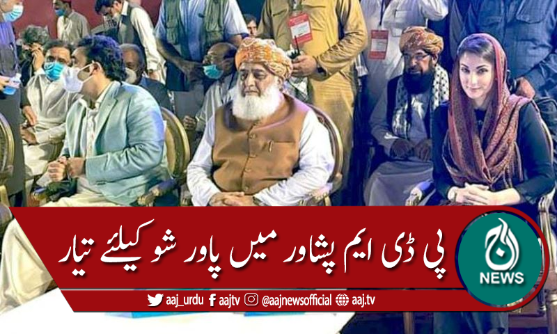 پشاور میں پی ڈی ایم کے جلسے کی تیاریاں مکمل