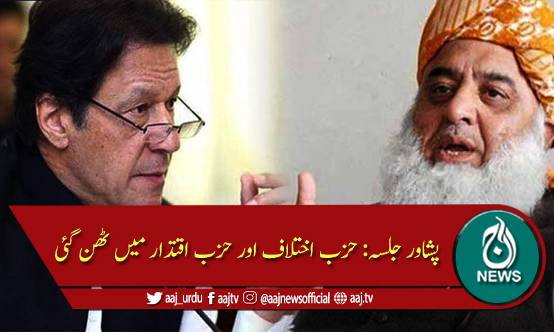 پشاور جلسہ: حکومت اور اپوزیشن آمنے سامنے