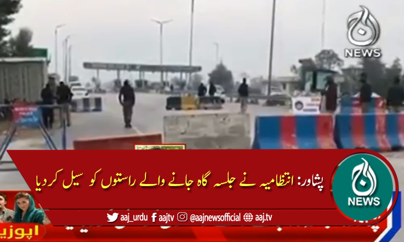 پشاور: جلسہ گاہ کے اطراف کی دکانیں اور پیٹرول پمپس بند