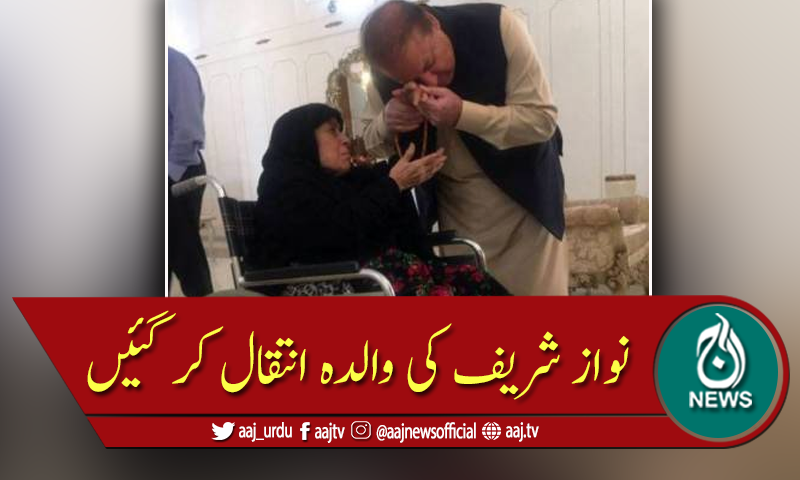 نواز شریف کی والدہ بیگم شمیم اختر انتقال کرگئیں