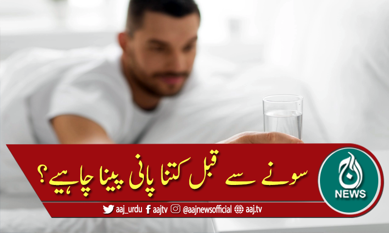 رات کو سونے سے قبل کتنا پانی پینا چاہیے؟