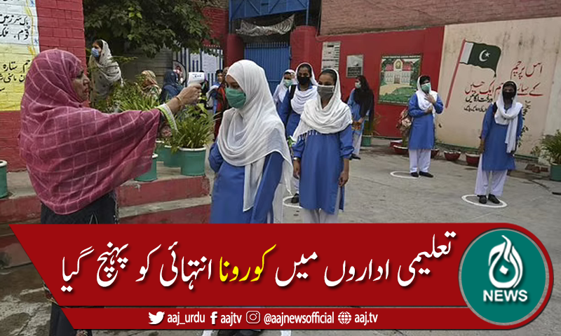 تعلیمی اداروں میں  گزشتہ ایک ہفتے میں مثبت کیسز کی شرح 82فیصد رہی