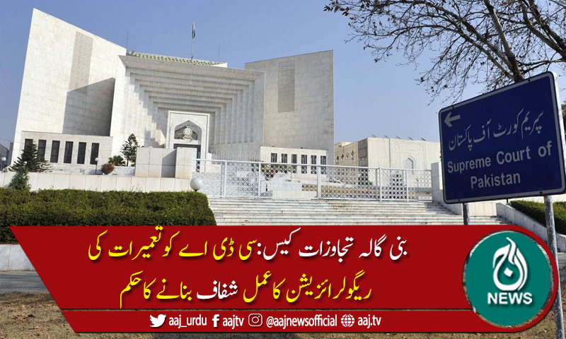 سپریم کورٹ کاسی ڈی اے کوتعمیرات کی ریگولرائزیشن کاعمل شفاف بنانے کاحکم
