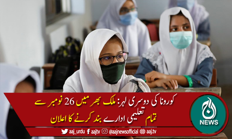حکومت کا 26 نومبر سے ایک ماہ کیلئے تمام تعلیمی ادارے بند کرنے کا اعلان