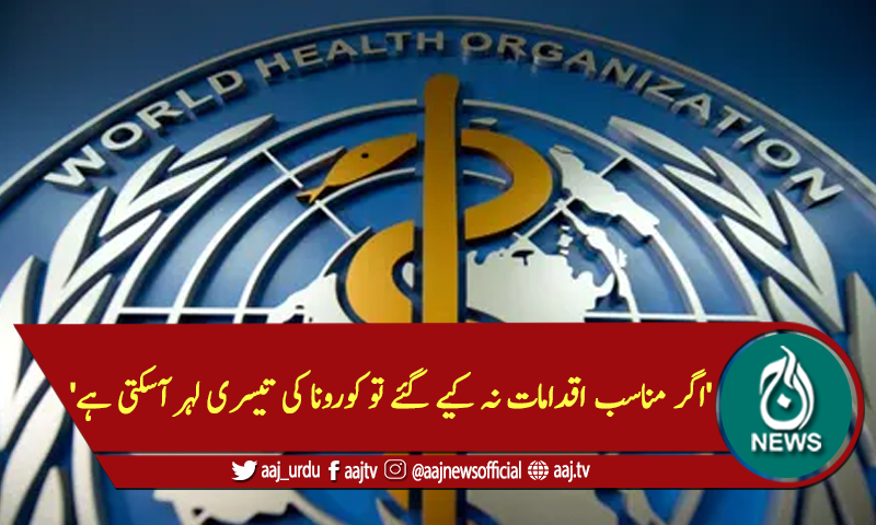'اگر مناسب اقدامات نہ کیے گئے تو کورونا کی تیسری لہر آسکتی ہے'
