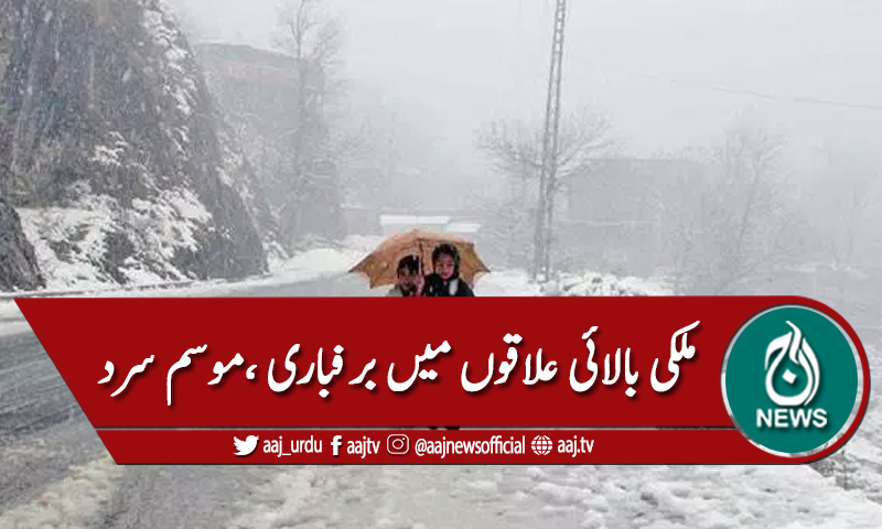 ملک کے بالائی علاقوں میں برف باری،موسم سرد