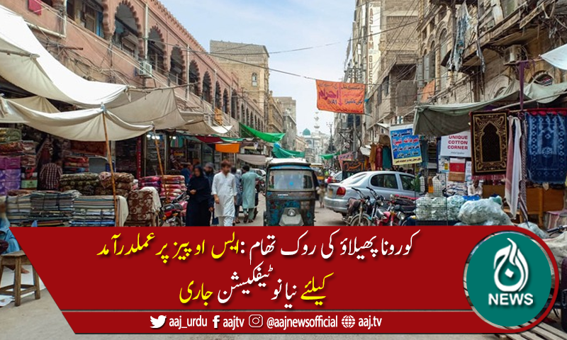 سندھ : تمام کاروباری مراکز صبح 6سے شام6بجے تک کھلیں گے،ہدایت نامہ جاری